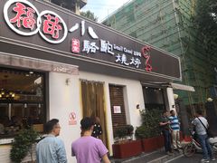 门面-福苗小骆驼烧烤(曲江店)