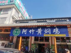 -阿竹黄焖鸡