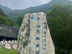 -秦岭终南山世界地质公园翠华山景区