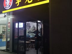 门面-李先生牛肉面大王(郑州火车站西广场2店)