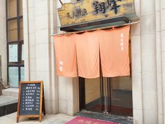 -翔峰炭火鳗鱼(悦泰街里公寓店)