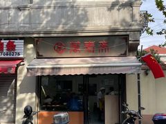 -万寿斋(山阴路店)