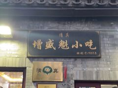 -增盛魁小吃店