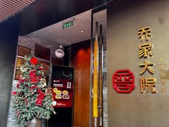 -请晋·乔家大院(建外大街店)