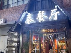 -泰国餐厅 Thai Food(裕华万达店)