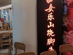 -肖四女乐山跷脚牛肉(世博源店)