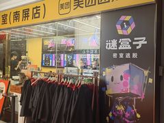 -谜盒子奇幻密室(南屏店)