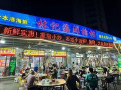 -林记海鲜排档·十年海鲜地标