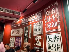 -杏花吴记牛肉火锅