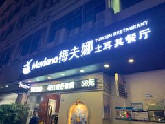 门面-Mevlana梅夫娜土耳其餐厅·清真