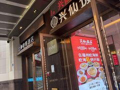 -兴仙饭店·闽味海鲜(马尾总店)