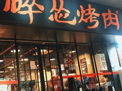 门面-碎怂烤肉(钟楼柳巷店)