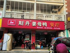 -斯丹姜母鸭·古法干香(涂门街总店)