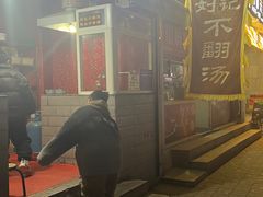 -正宗刘记不翻汤(和园店)