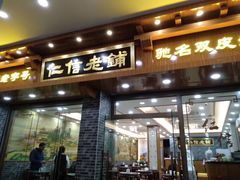 门面-仁信老铺(华盖路店)