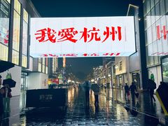 -杭州湖滨in77
