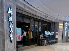 -半秋山西餐厅(巴南万达广场店)