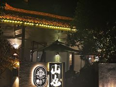 -山也·私厨(岳麓店)