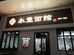-永丰面馆(汉口路店)