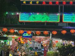 -無招牌海鮮(芽笼店)