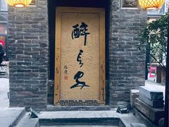 门面-醉长安(南门总店)