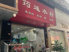 -何氏筠连水粉(明伦堂店)