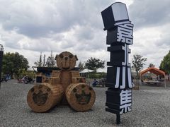 -嘉北郊野公园