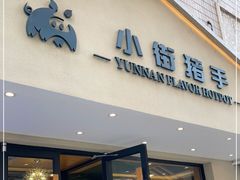 门面-小街猪手(团结湖店)