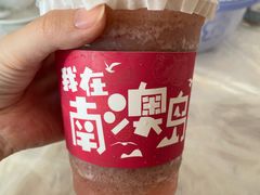 -南澳岛打卡果汁冰公司