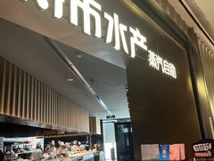 -舟市水产蒸汽活海鲜自助(卓悦汇店)