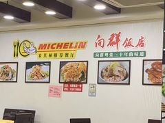 -粤·向群饭店(泮塘路店)