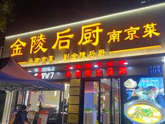 -金陵后厨·南京菜(新街口秣陵路店)