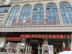 -满汉楼(江畔店)