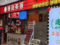-禄运茶居·手工点心(猎德店)
