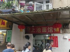 -上池面馆(上池正街39号院店)