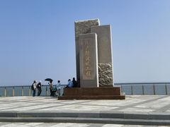 -东疆建设开发纪念公园
