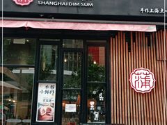门面-蒲石小点(愚园路店)