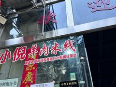 -小倪羊肉米线馆
