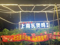 -上南瓦煲鸡·清远鸡·老字号(总店)