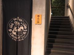 -狐狸爱上椰子鸡(滨江星光大道店)