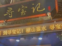 门面-寻宝记绍兴菜(状元店)