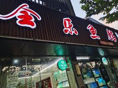 -全乐鱼馆·淳牌有机鱼直营店