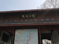 -堤角公园
