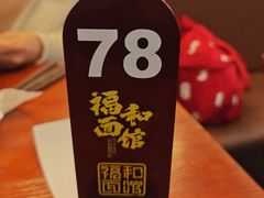 -福和面馆·始于2009(长寿路店)