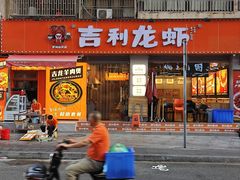 -吉利龙虾·新派海鲜烧烤