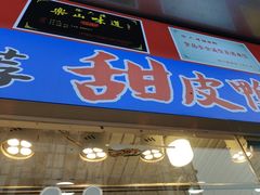 -徐六孃正宗甜皮鸭(张公桥店)