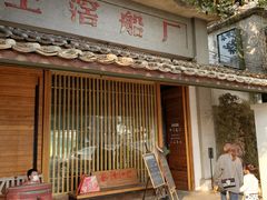 门面-喜洲吧·江畔老船厂·庭院餐厅(喜临院店)