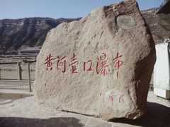 -陕西黄河壶口瀑布旅游区