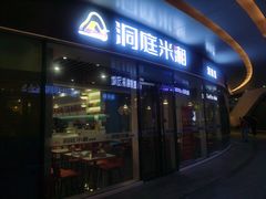 -洞庭米湘·湖南菜(银河SOHO店)