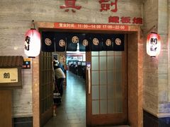 -真剑日本料理·铁板烧(贵州路店)
